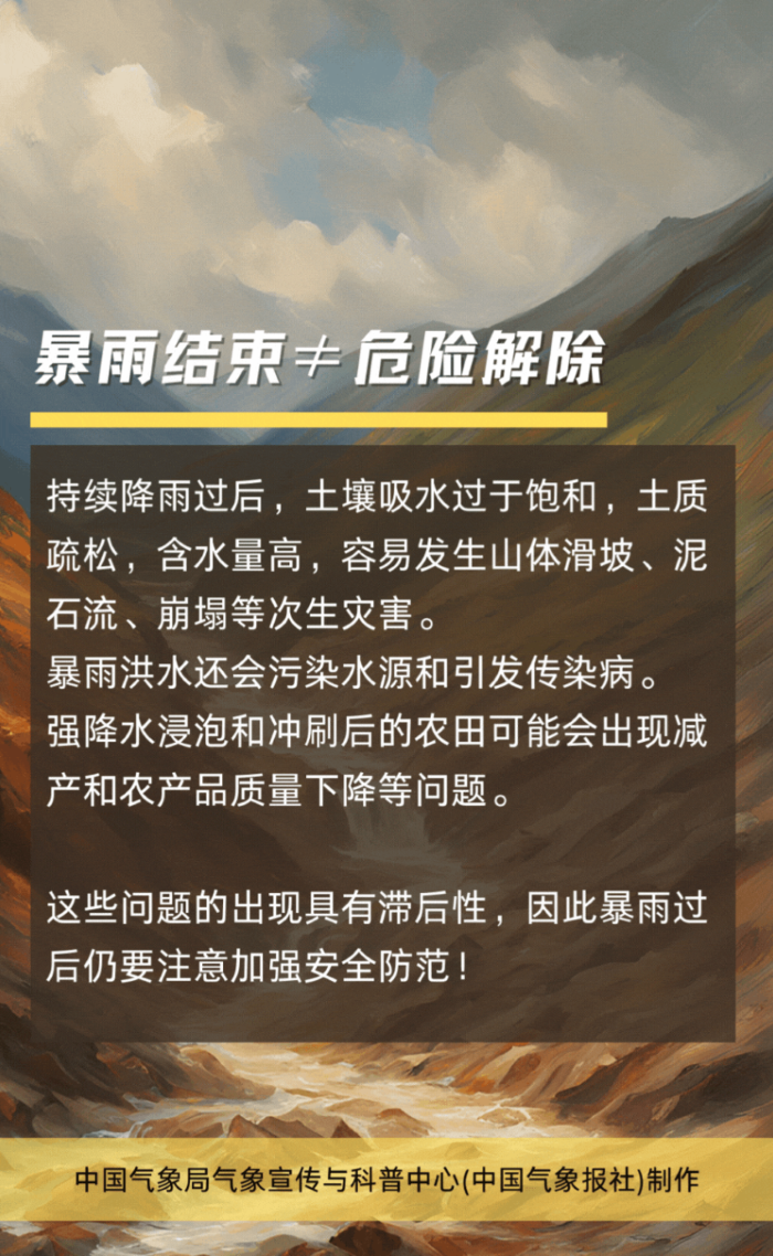 强降雨过后别松懈，影响具有滞后性（2）.png